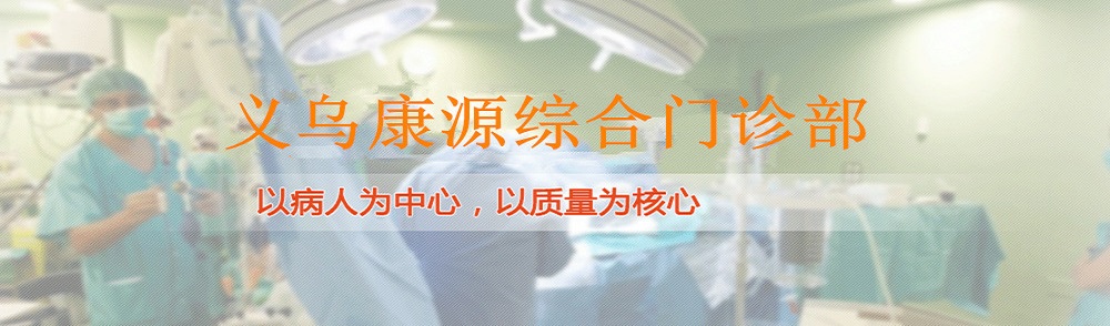 义乌康源医院